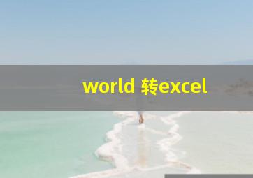 world 转excel